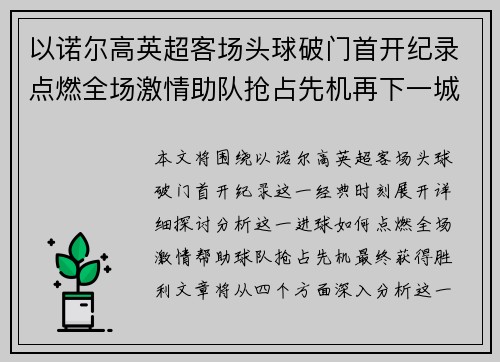 以诺尔高英超客场头球破门首开纪录点燃全场激情助队抢占先机再下一城