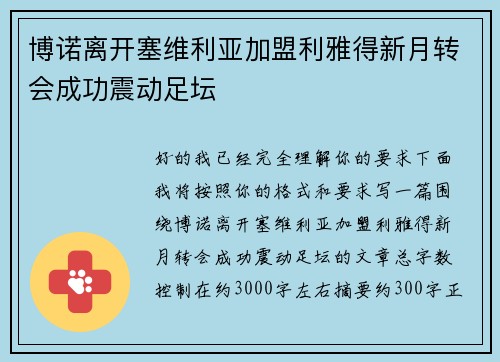 博诺离开塞维利亚加盟利雅得新月转会成功震动足坛