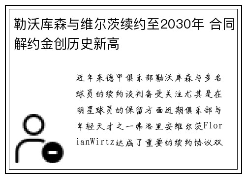 勒沃库森与维尔茨续约至2030年 合同解约金创历史新高