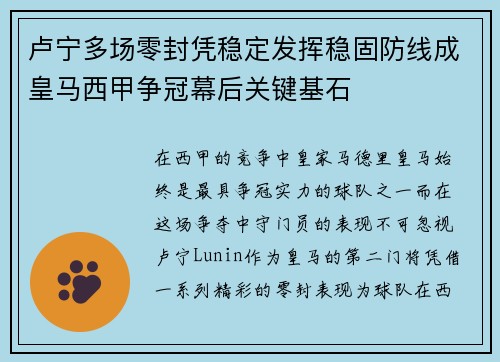 卢宁多场零封凭稳定发挥稳固防线成皇马西甲争冠幕后关键基石