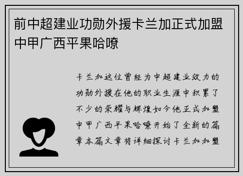 前中超建业功勋外援卡兰加正式加盟中甲广西平果哈嘹