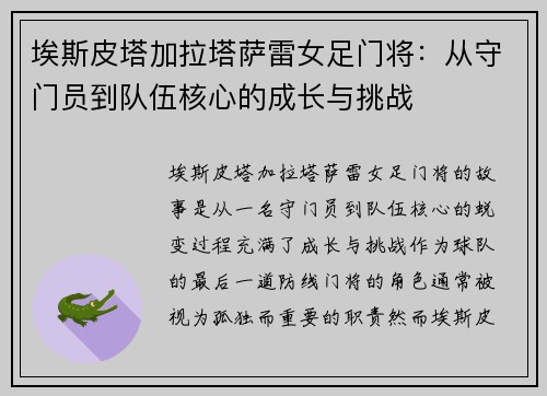 埃斯皮塔加拉塔萨雷女足门将：从守门员到队伍核心的成长与挑战