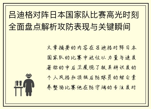 吕迪格对阵日本国家队比赛高光时刻全面盘点解析攻防表现与关键瞬间