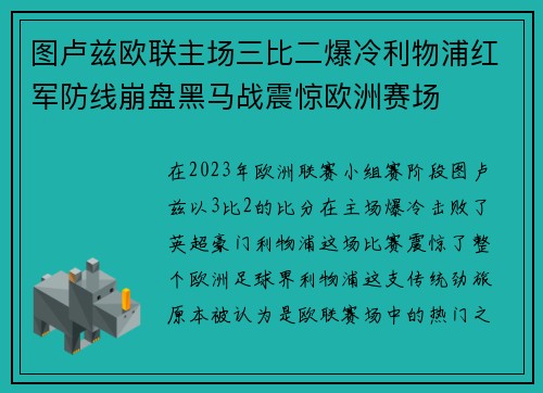图卢兹欧联主场三比二爆冷利物浦红军防线崩盘黑马战震惊欧洲赛场