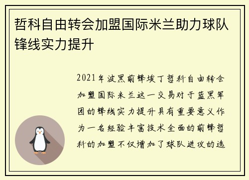 哲科自由转会加盟国际米兰助力球队锋线实力提升