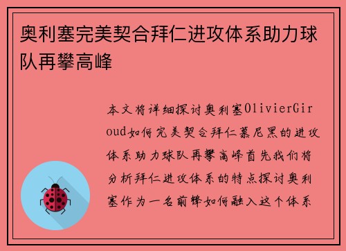 奥利塞完美契合拜仁进攻体系助力球队再攀高峰
