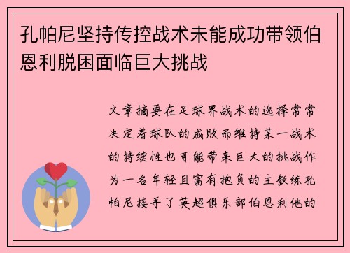 孔帕尼坚持传控战术未能成功带领伯恩利脱困面临巨大挑战