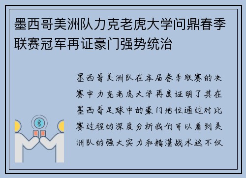 墨西哥美洲队力克老虎大学问鼎春季联赛冠军再证豪门强势统治