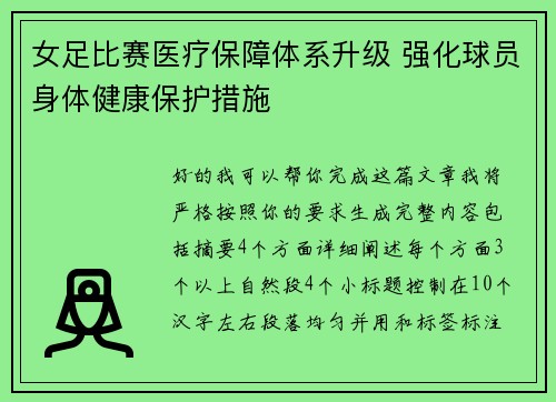 女足比赛医疗保障体系升级 强化球员身体健康保护措施