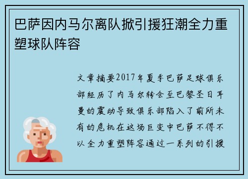 巴萨因内马尔离队掀引援狂潮全力重塑球队阵容