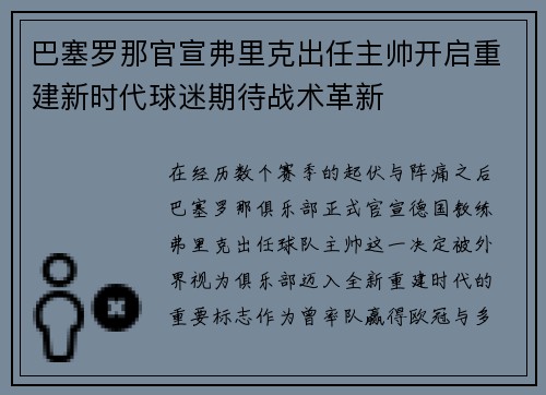 巴塞罗那官宣弗里克出任主帅开启重建新时代球迷期待战术革新