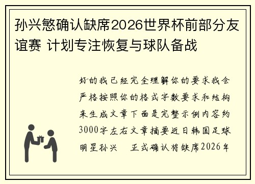 孙兴慜确认缺席2026世界杯前部分友谊赛 计划专注恢复与球队备战