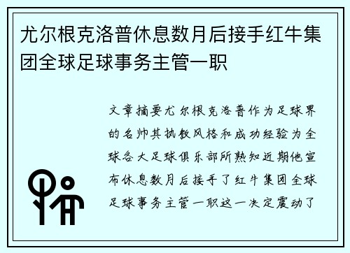 尤尔根克洛普休息数月后接手红牛集团全球足球事务主管一职