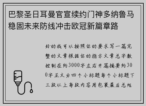 巴黎圣日耳曼官宣续约门神多纳鲁马稳固未来防线冲击欧冠新篇章路