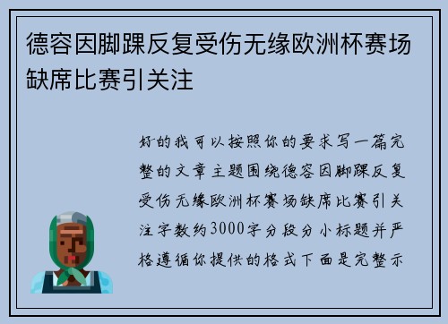 德容因脚踝反复受伤无缘欧洲杯赛场缺席比赛引关注