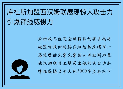 库杜斯加盟西汉姆联展现惊人攻击力引爆锋线威慑力