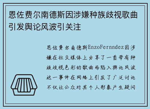 恩佐费尔南德斯因涉嫌种族歧视歌曲引发舆论风波引关注