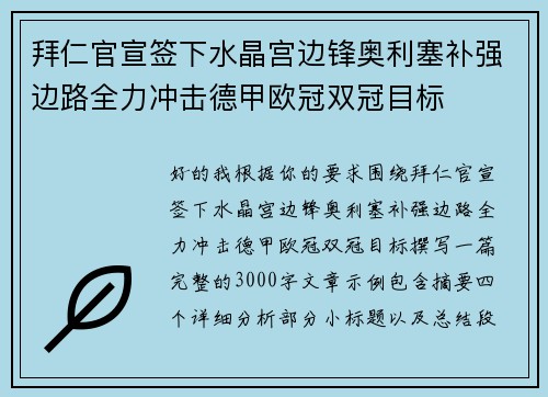 拜仁官宣签下水晶宫边锋奥利塞补强边路全力冲击德甲欧冠双冠目标