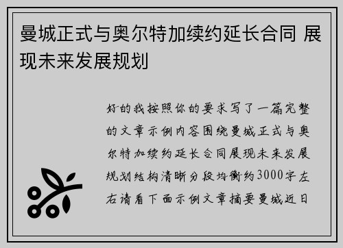 曼城正式与奥尔特加续约延长合同 展现未来发展规划