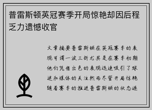 普雷斯顿英冠赛季开局惊艳却因后程乏力遗憾收官