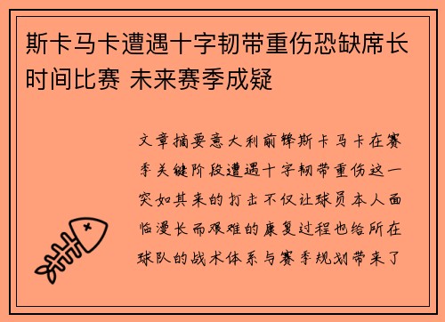 斯卡马卡遭遇十字韧带重伤恐缺席长时间比赛 未来赛季成疑