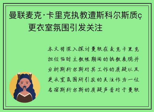 曼联麦克·卡里克执教遭斯科尔斯质疑 更衣室氛围引发关注