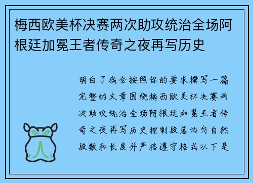 梅西欧美杯决赛两次助攻统治全场阿根廷加冕王者传奇之夜再写历史