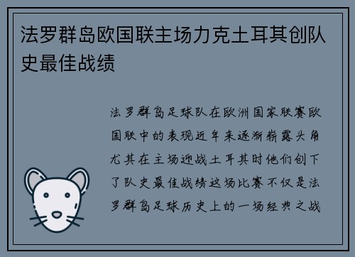 法罗群岛欧国联主场力克土耳其创队史最佳战绩
