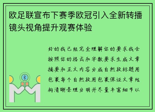 欧足联宣布下赛季欧冠引入全新转播镜头视角提升观赛体验