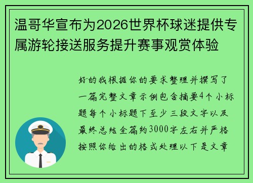 温哥华宣布为2026世界杯球迷提供专属游轮接送服务提升赛事观赏体验