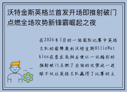 沃特金斯英格兰首发开场即推射破门点燃全场攻势新锋霸崛起之夜