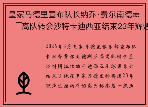 皇家马德里宣布队长纳乔·费尔南德斯离队转会沙特卡迪西亚结束23年辉煌生涯