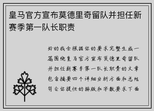 皇马官方宣布莫德里奇留队并担任新赛季第一队长职责