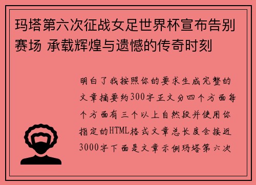 玛塔第六次征战女足世界杯宣布告别赛场 承载辉煌与遗憾的传奇时刻