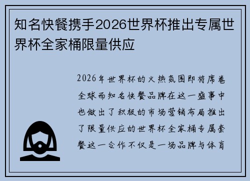 知名快餐携手2026世界杯推出专属世界杯全家桶限量供应