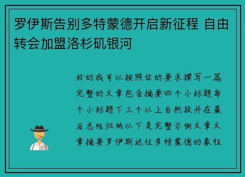 罗伊斯告别多特蒙德开启新征程 自由转会加盟洛杉矶银河