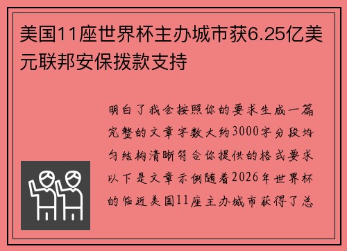 美国11座世界杯主办城市获6.25亿美元联邦安保拨款支持