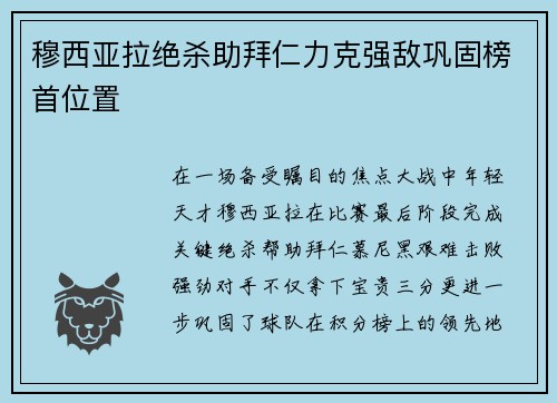 穆西亚拉绝杀助拜仁力克强敌巩固榜首位置