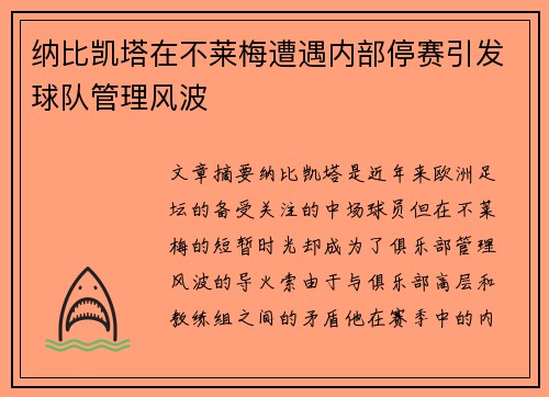 纳比凯塔在不莱梅遭遇内部停赛引发球队管理风波