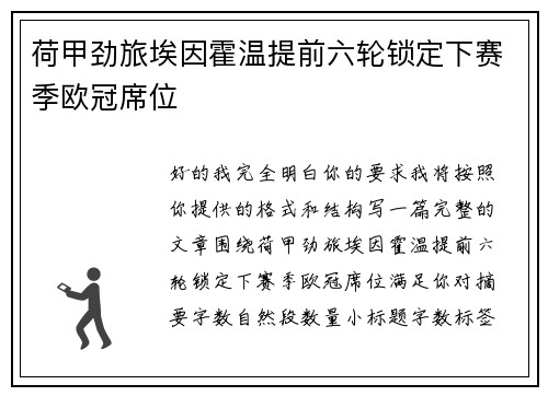 荷甲劲旅埃因霍温提前六轮锁定下赛季欧冠席位