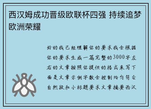 西汉姆成功晋级欧联杯四强 持续追梦欧洲荣耀