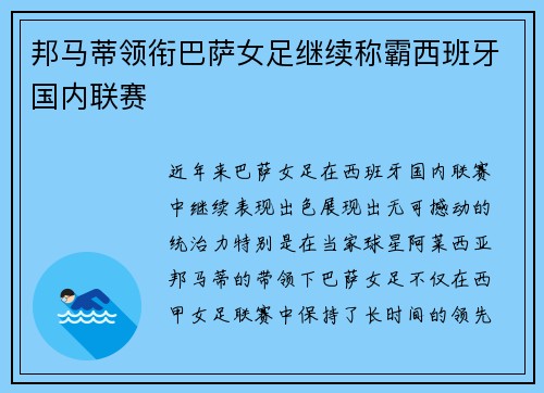 邦马蒂领衔巴萨女足继续称霸西班牙国内联赛