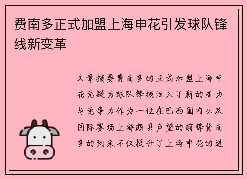 费南多正式加盟上海申花引发球队锋线新变革