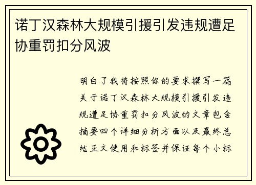诺丁汉森林大规模引援引发违规遭足协重罚扣分风波