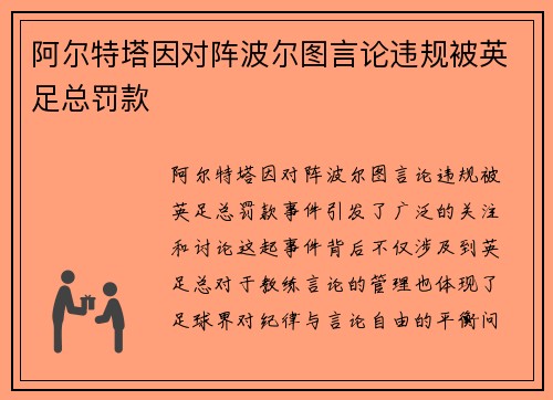 阿尔特塔因对阵波尔图言论违规被英足总罚款