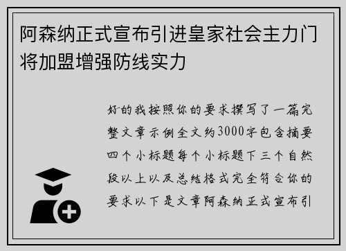 阿森纳正式宣布引进皇家社会主力门将加盟增强防线实力