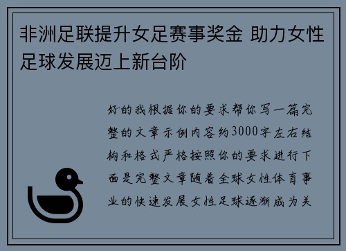 非洲足联提升女足赛事奖金 助力女性足球发展迈上新台阶