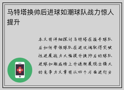 马特塔换帅后进球如潮球队战力惊人提升
