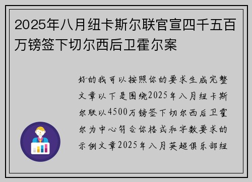2025年八月纽卡斯尔联官宣四千五百万镑签下切尔西后卫霍尔案