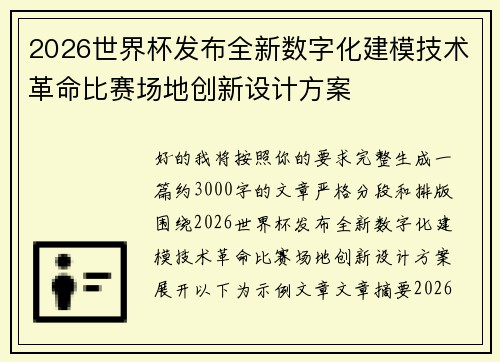 2026世界杯发布全新数字化建模技术革命比赛场地创新设计方案